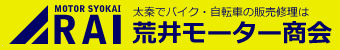荒井モーター商会｜太秦でバイクの販売・修理